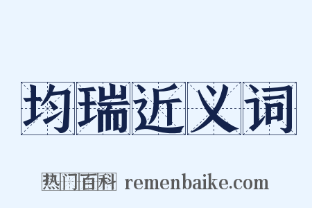 均瑞近义词是什么意思的图片